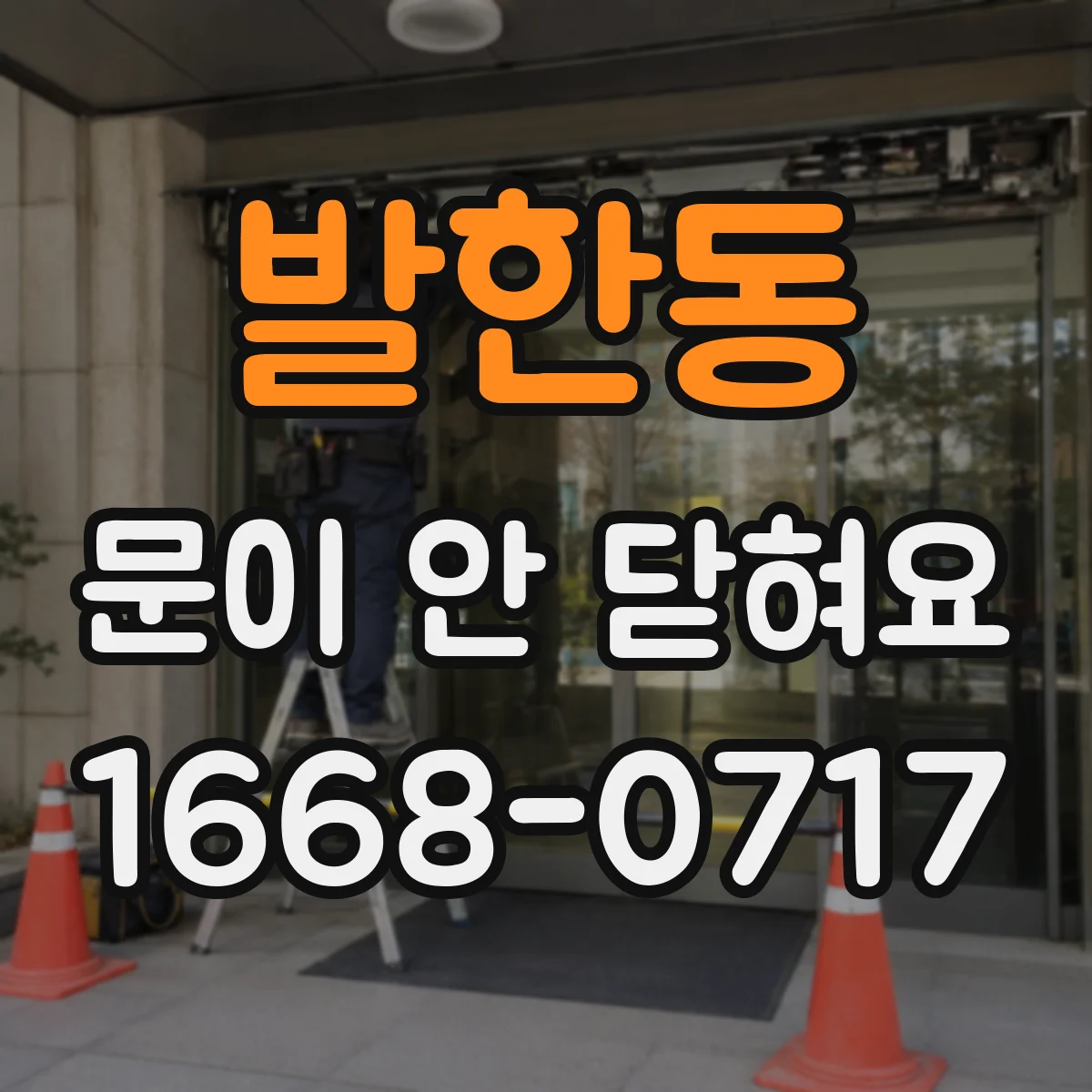 발한동 문이 안 닫혀요