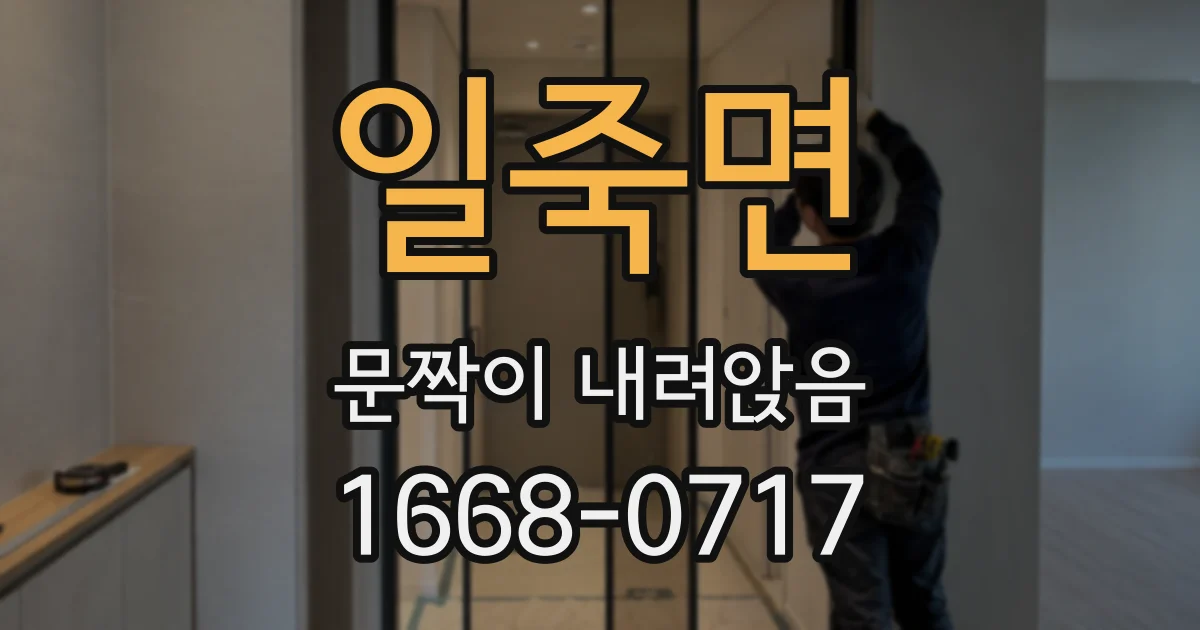 일죽면 문짝이 내려앉음