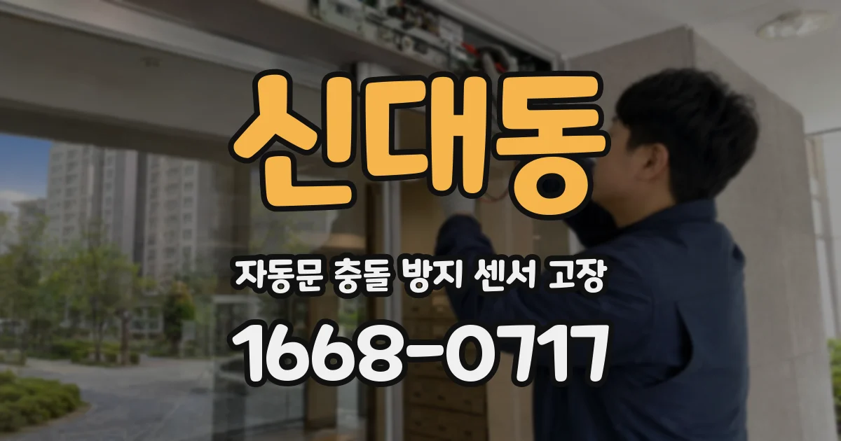 신대동 자동문 충돌 방지 센서 고장