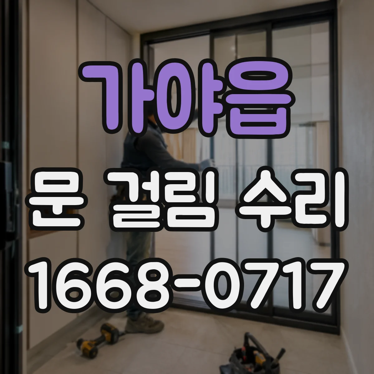 가야읍 문 걸림 수리