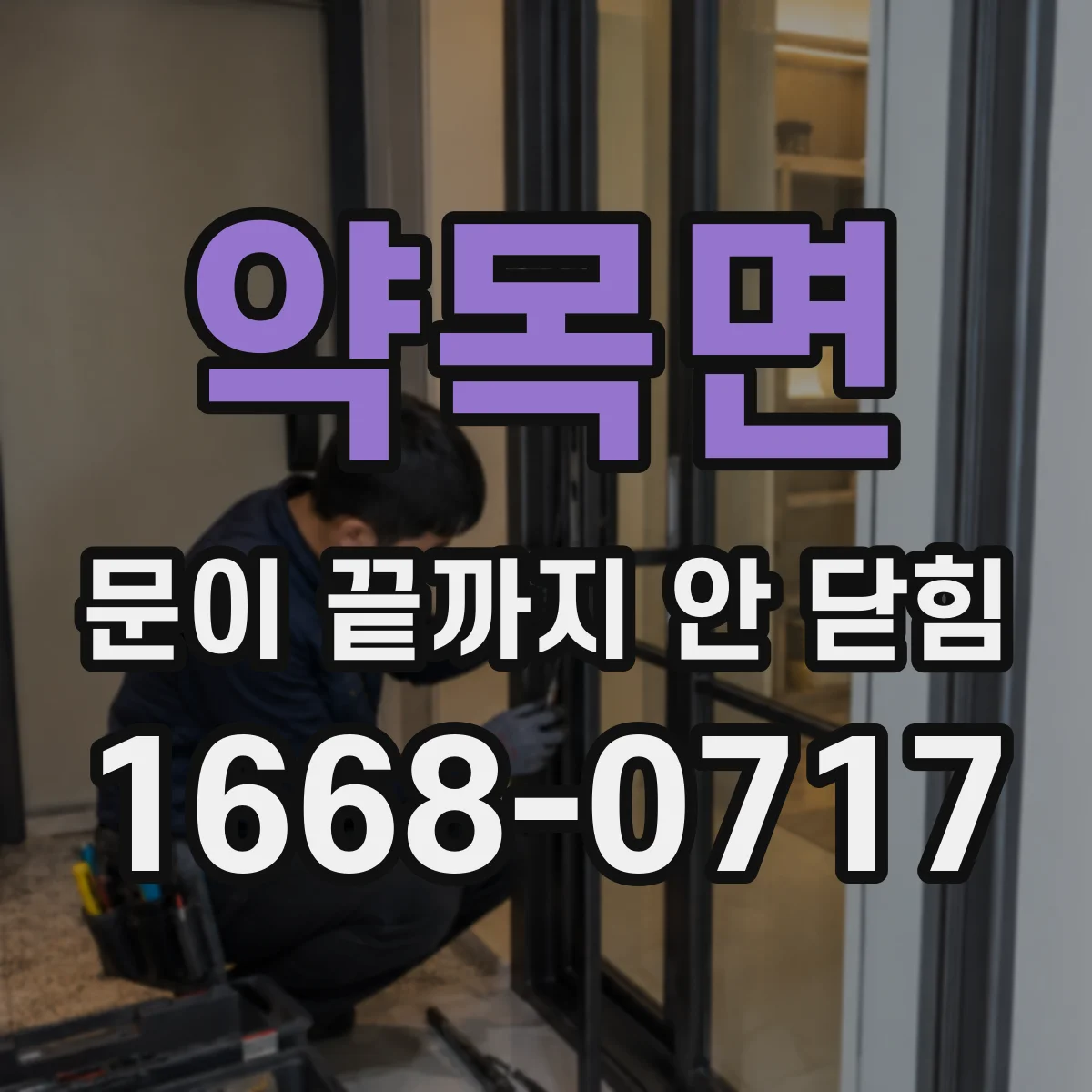 약목면 문이 끝까지 안 닫힘
