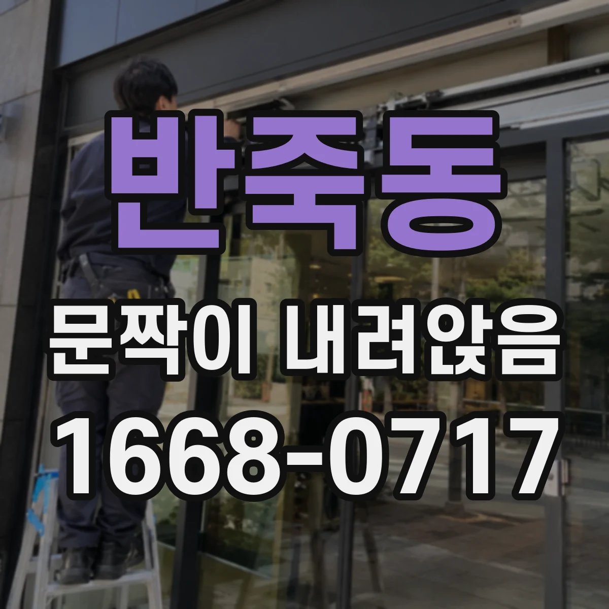 반죽동 문짝이 내려앉음