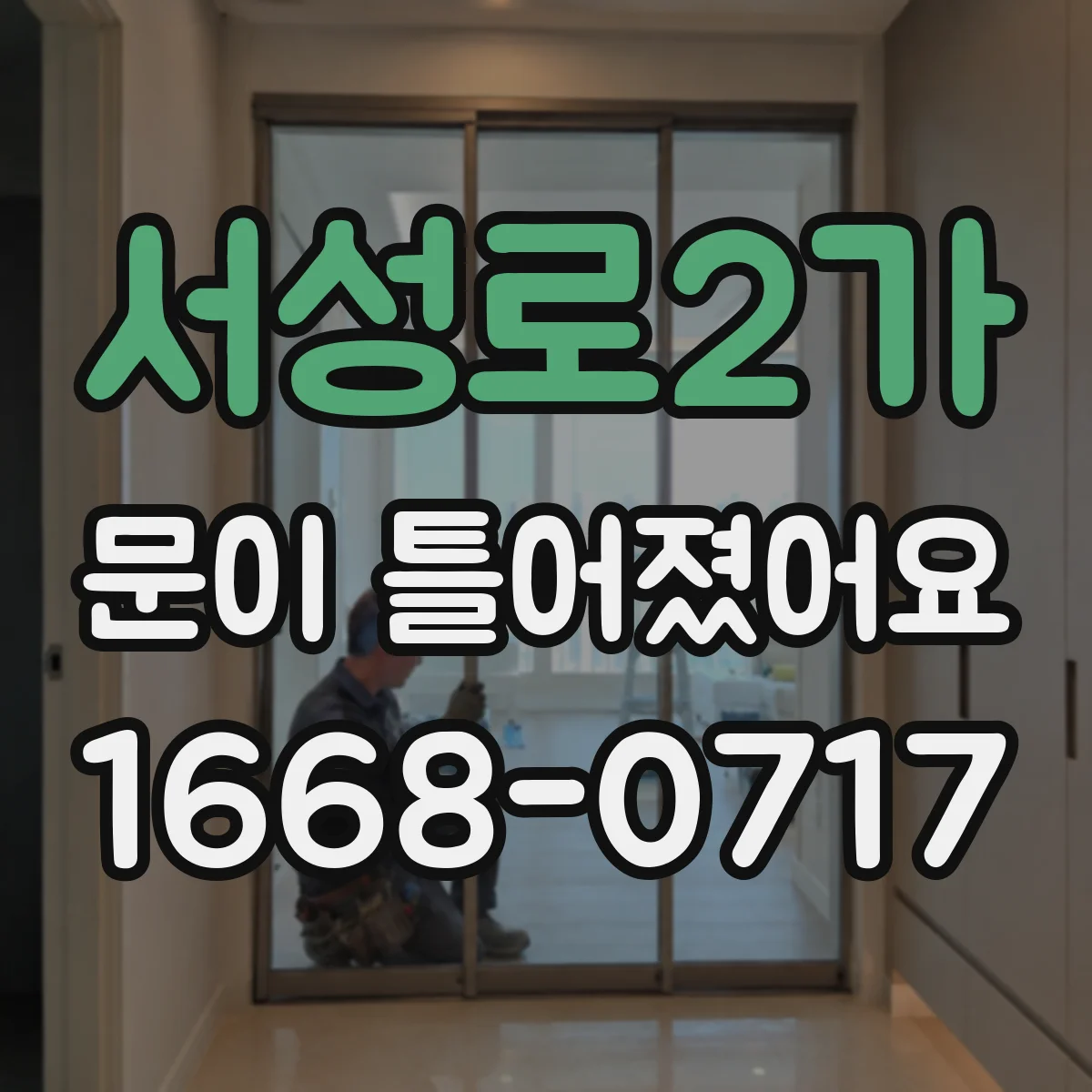 서성로2가 문이 틀어졌어요