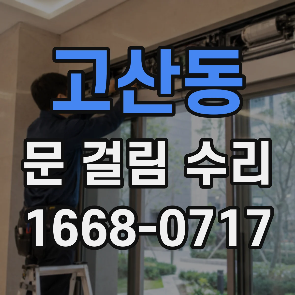 고산동 문 걸림 수리