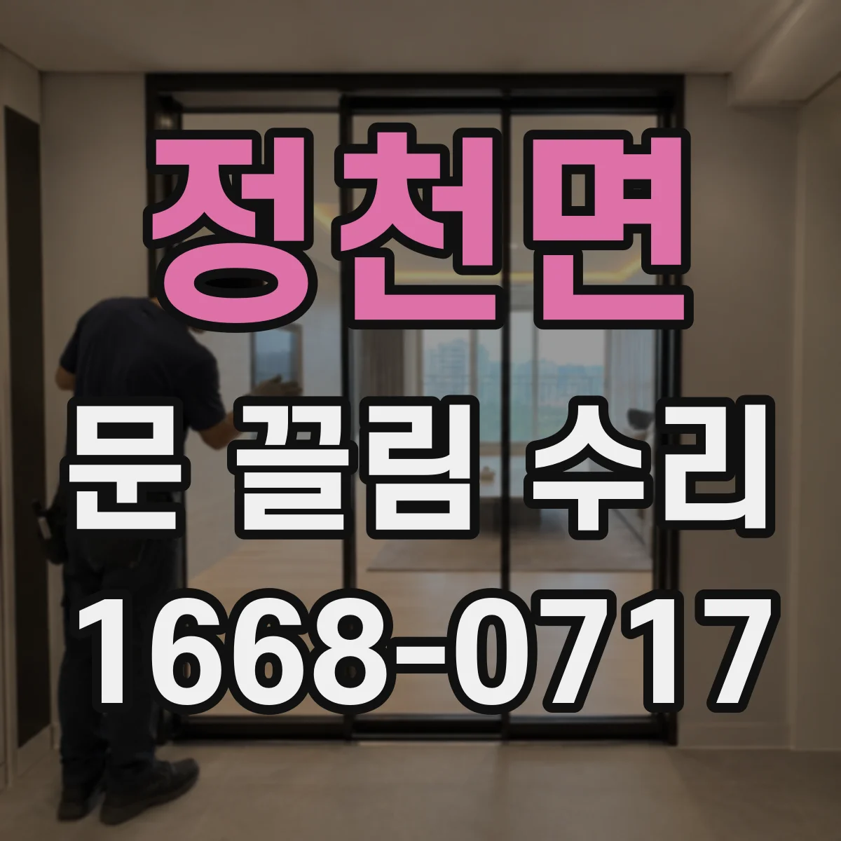 정천면 문 끌림 수리 손으로 밀어보며 걸리는 면 구분하기