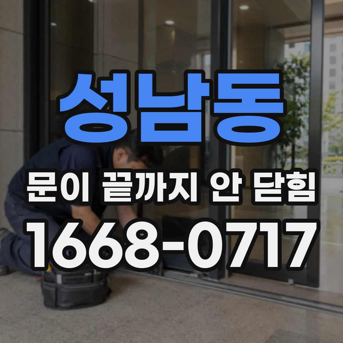 성남동 문이 끝까지 안 닫힘