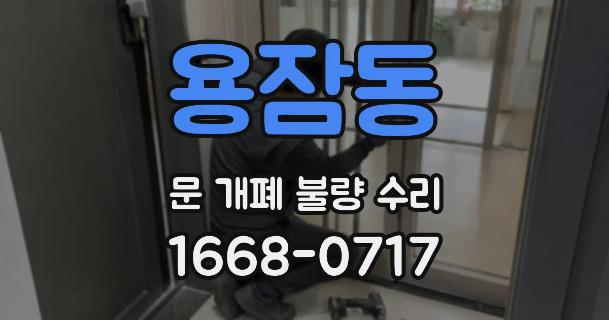 용잠동 문 개폐 불량 수리