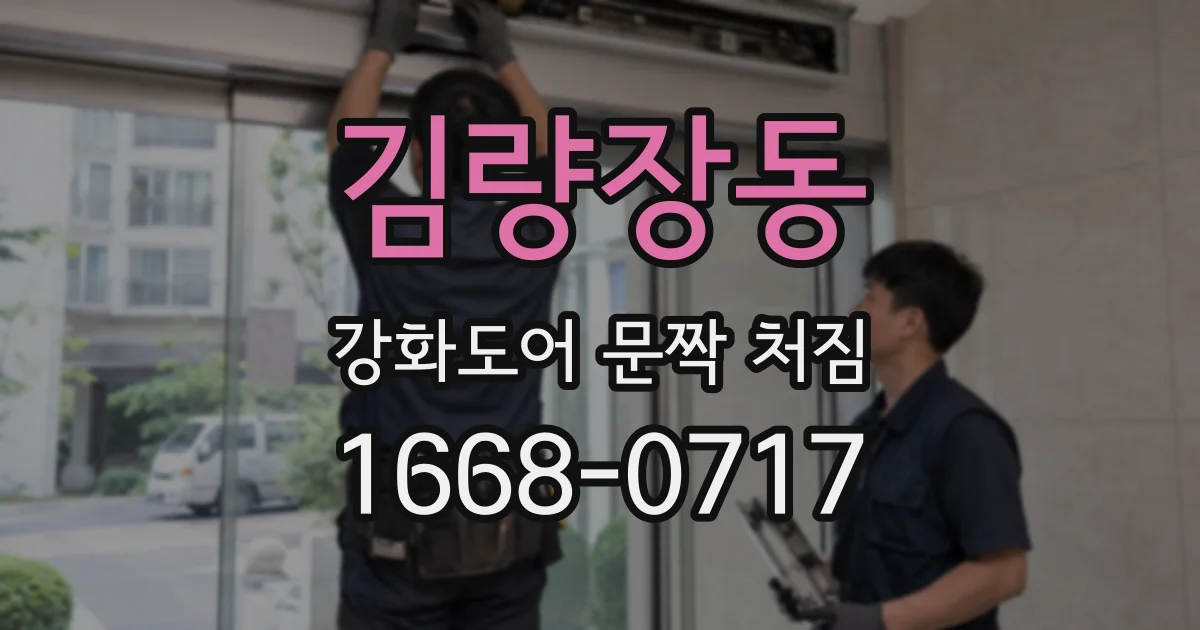 김량장동 강화도어 문짝 처짐
