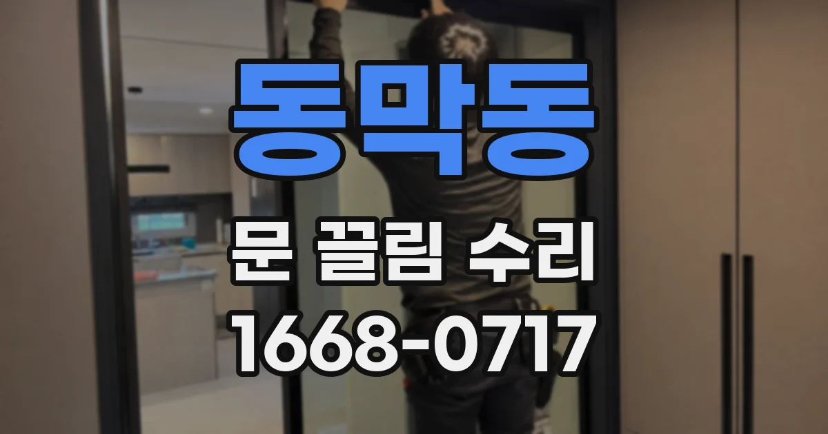 동막동 문 끌림 수리