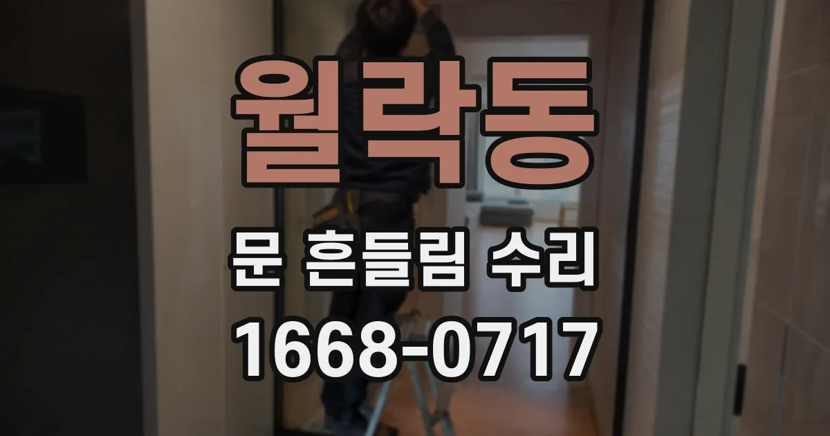 월락동 문 흔들림 수리