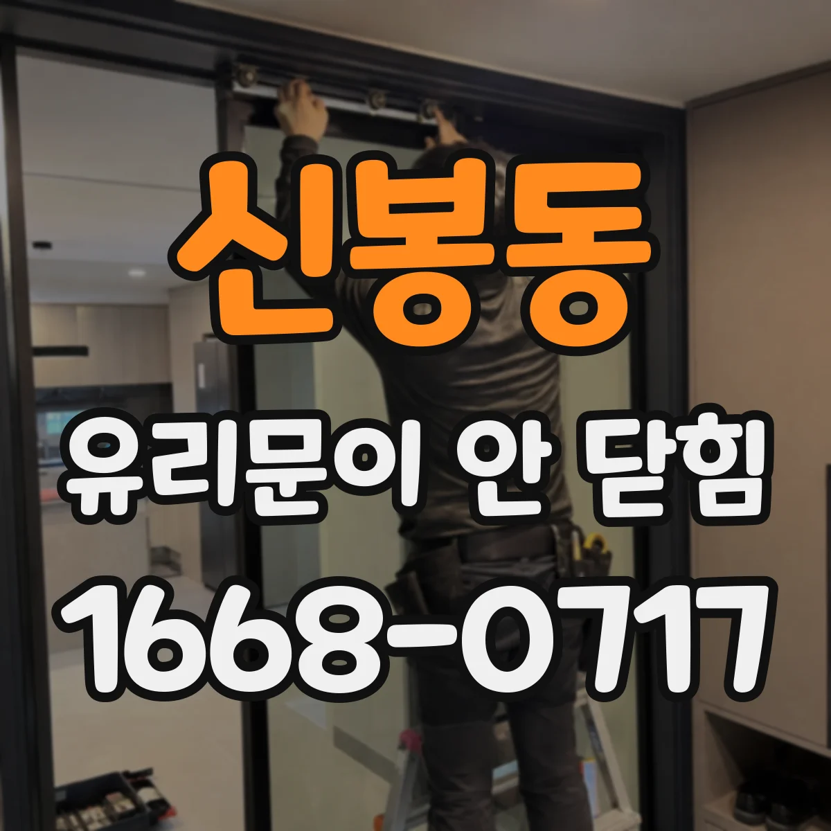 신봉동 유리문이 안 닫힘
