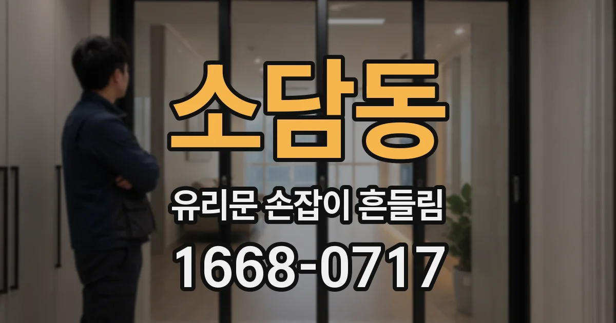 소담동 유리문 손잡이 흔들림