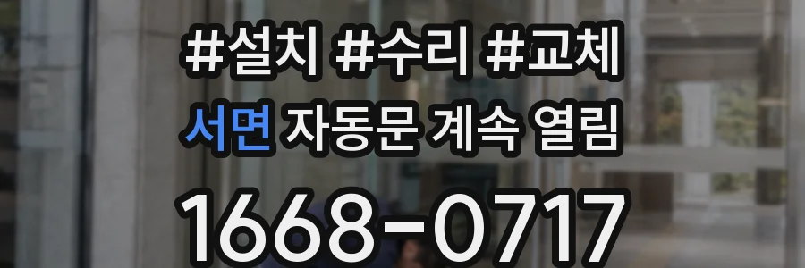 서면 자동문 계속 열림
