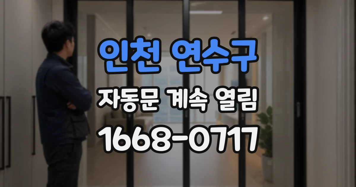 인천 연수구 자동문 계속 열림