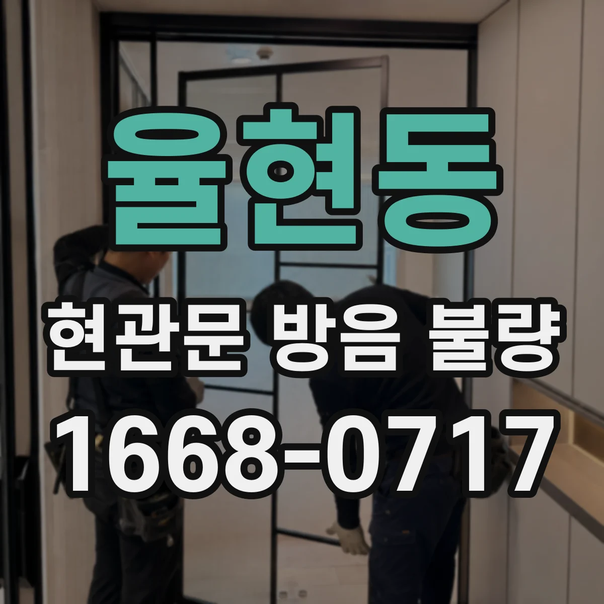 율현동 현관문 방음 불량
