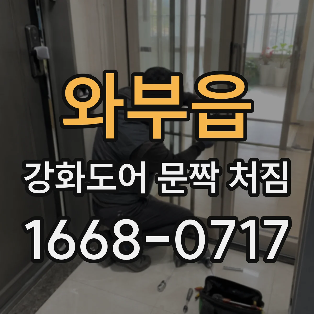 와부읍 강화도어 문짝 처짐