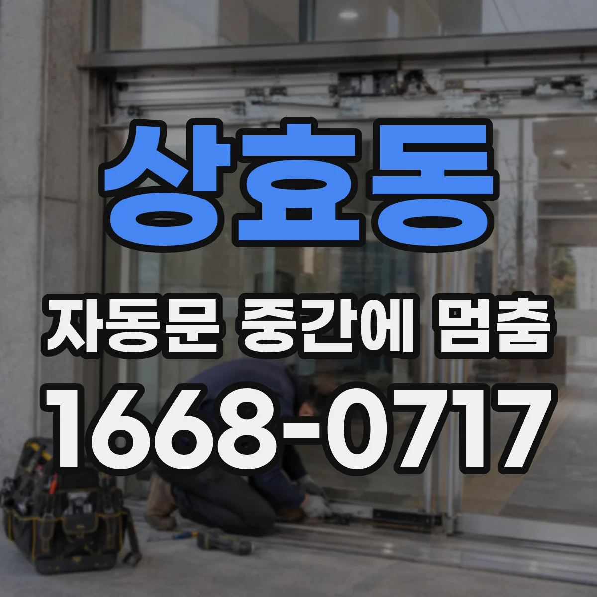 상효동 자동문 중간에 멈춤