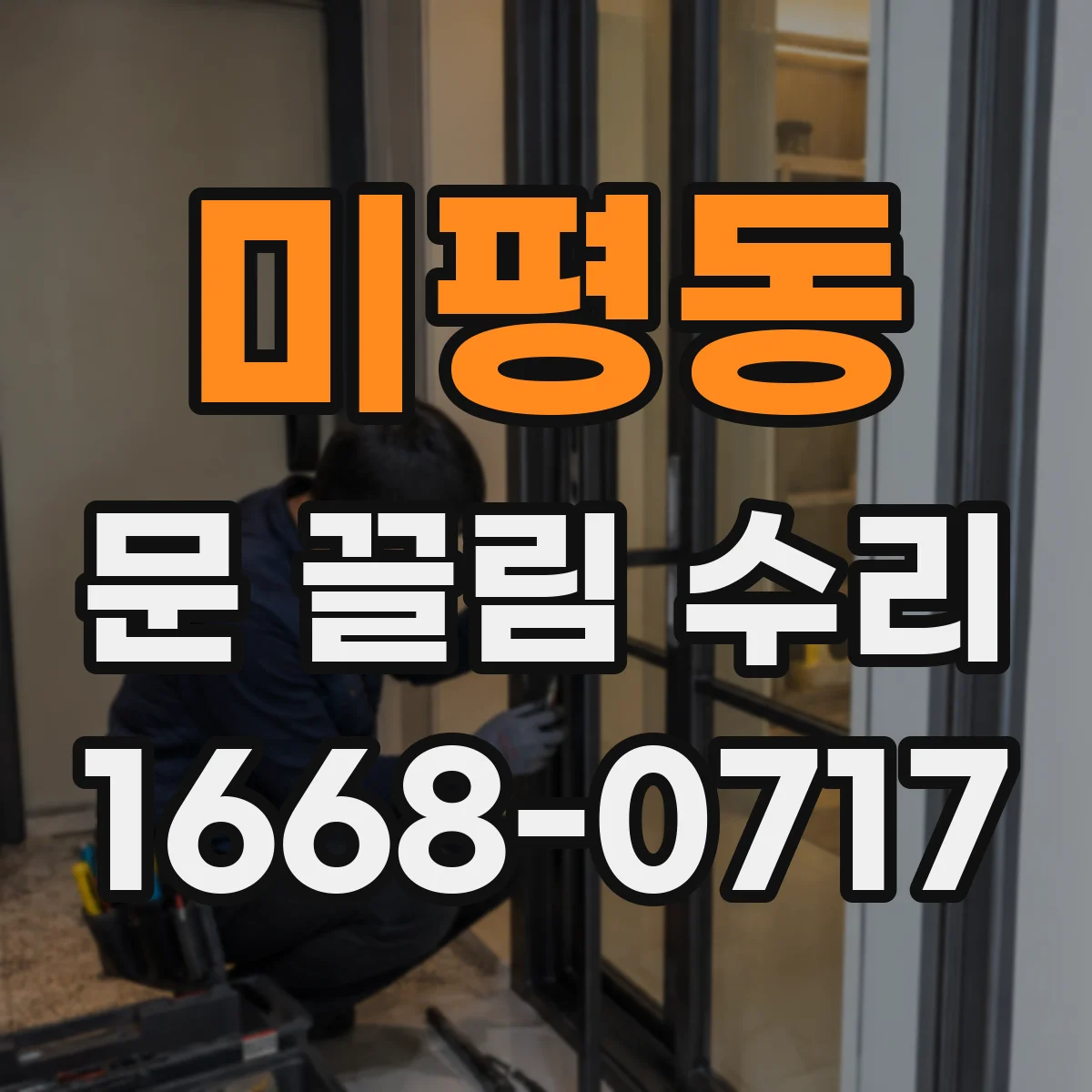 미평동 문 끌림 수리