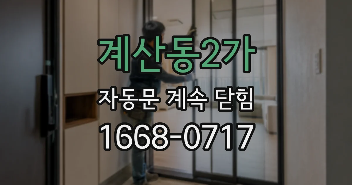계산동2가 자동문 계속 닫힘