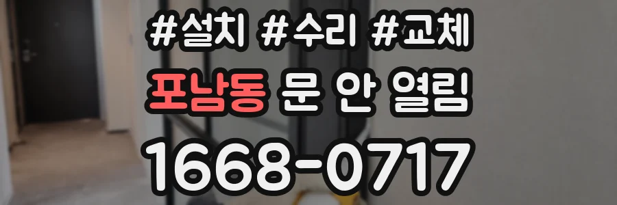 포남동 문 안 열림