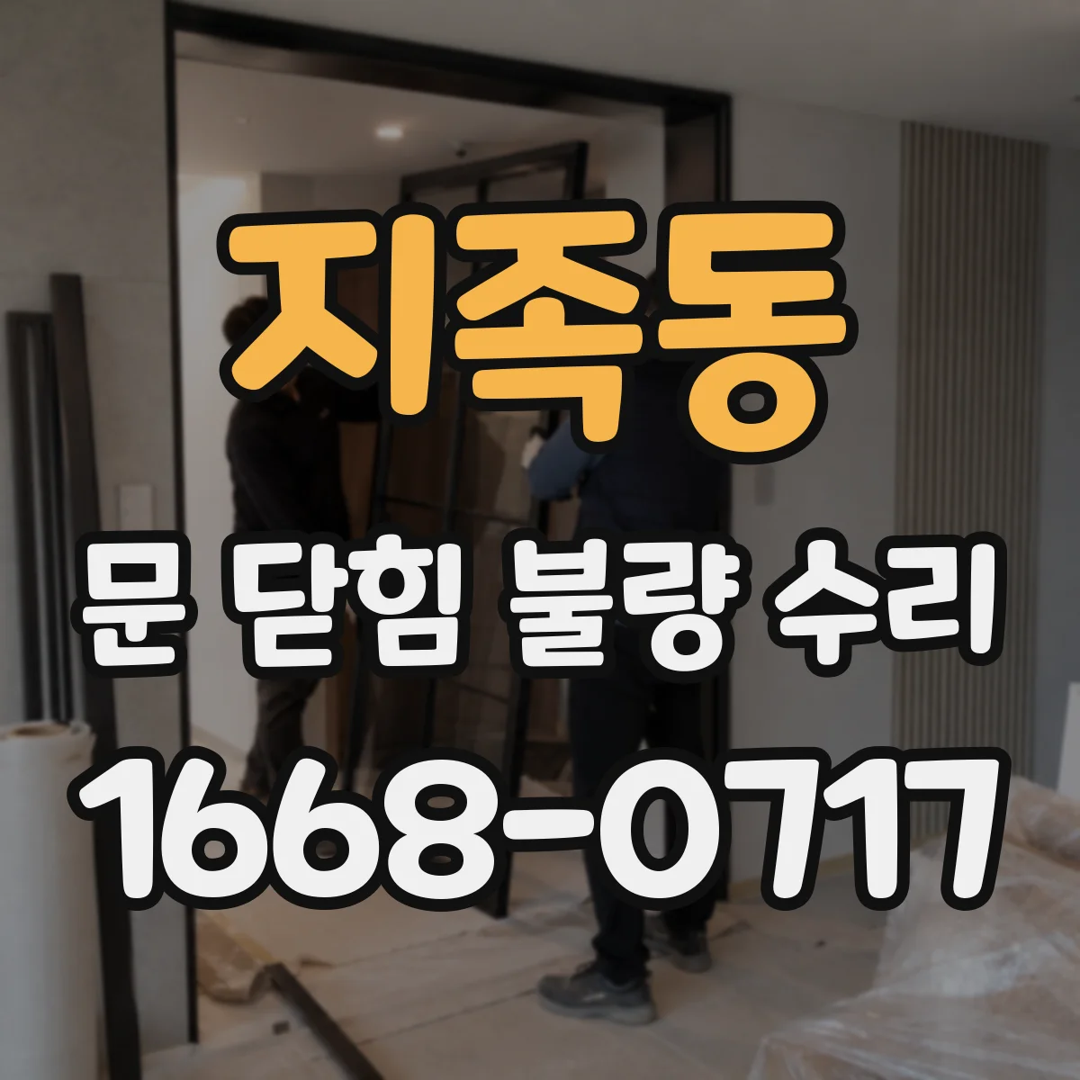 지족동 문 닫힘 불량 수리
