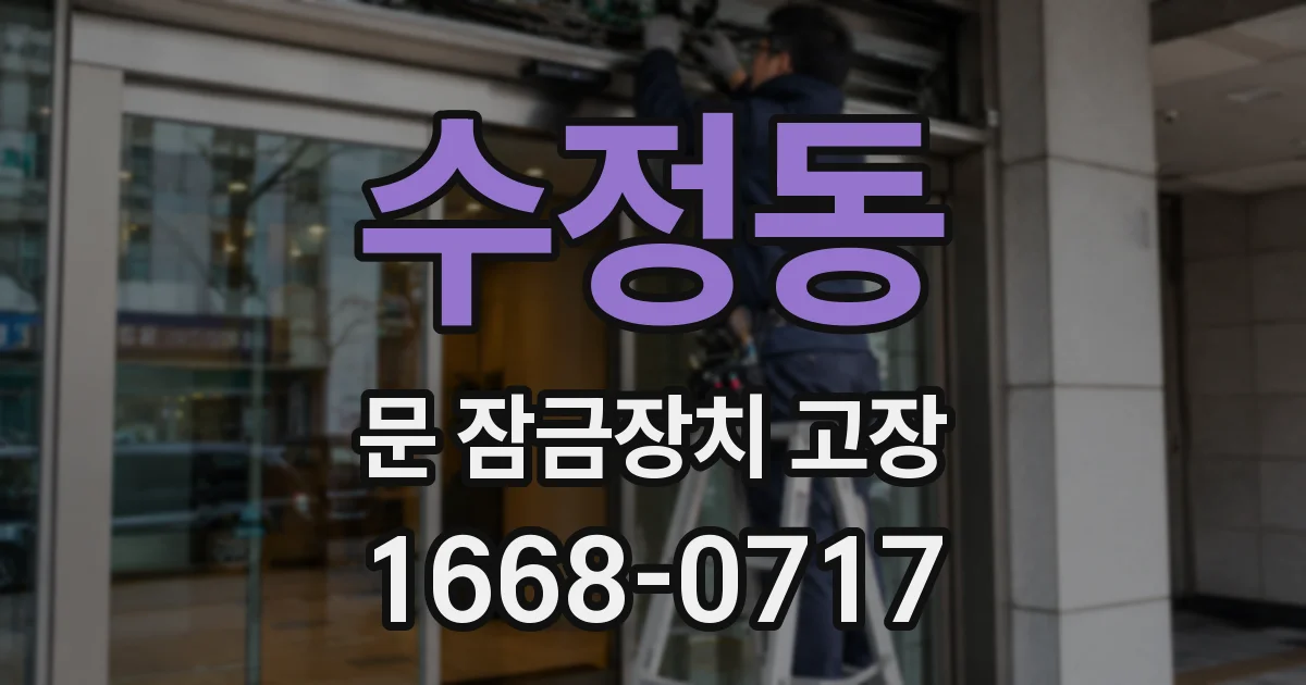 수정동 문 잠금장치 고장