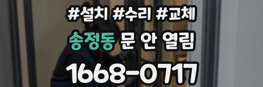 송정동 문 안 열림