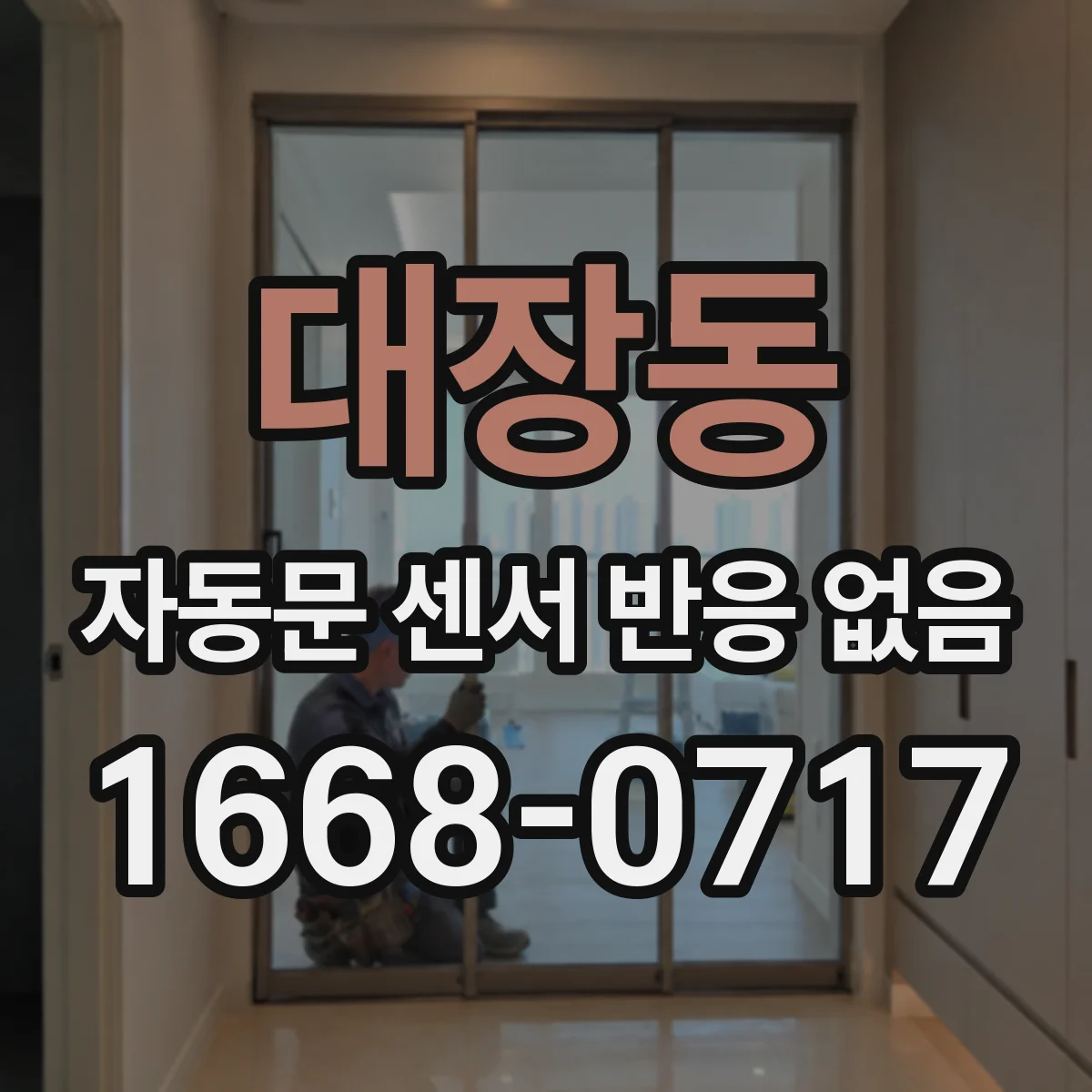 대장동 자동문 센서 반응 없음