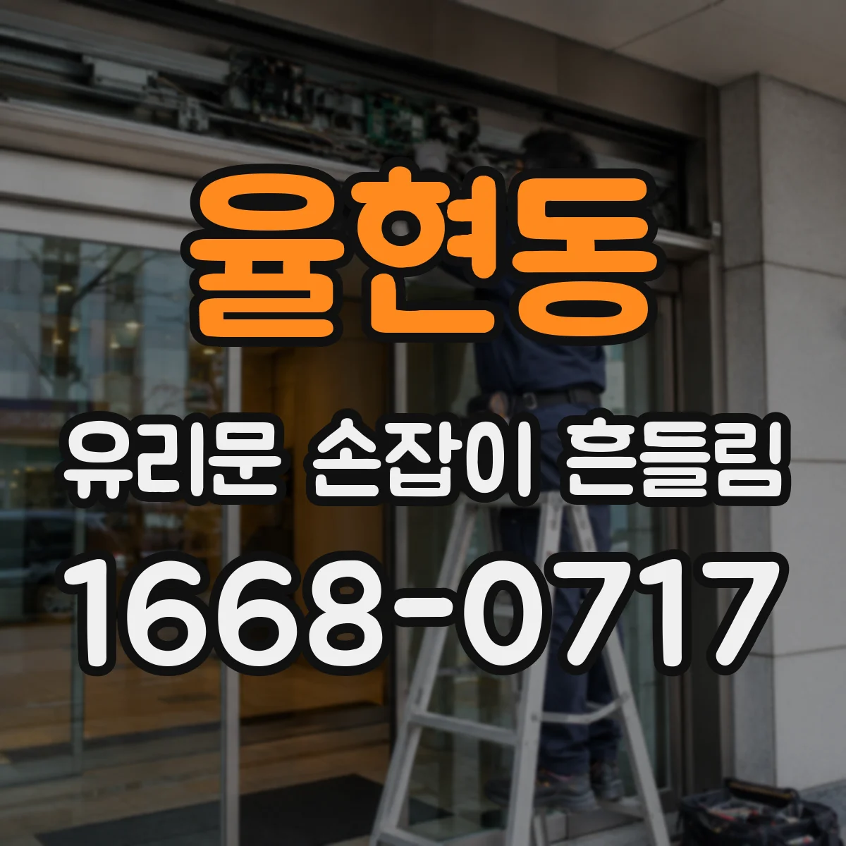 율현동 유리문 손잡이 흔들림