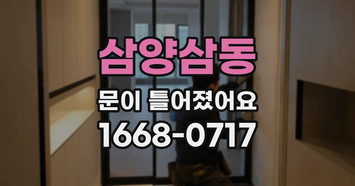 삼양삼동 문이 틀어졌어요
