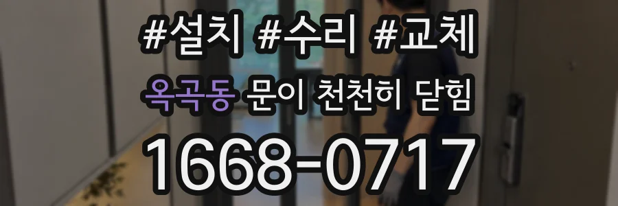 옥곡동 문이 천천히 닫힘