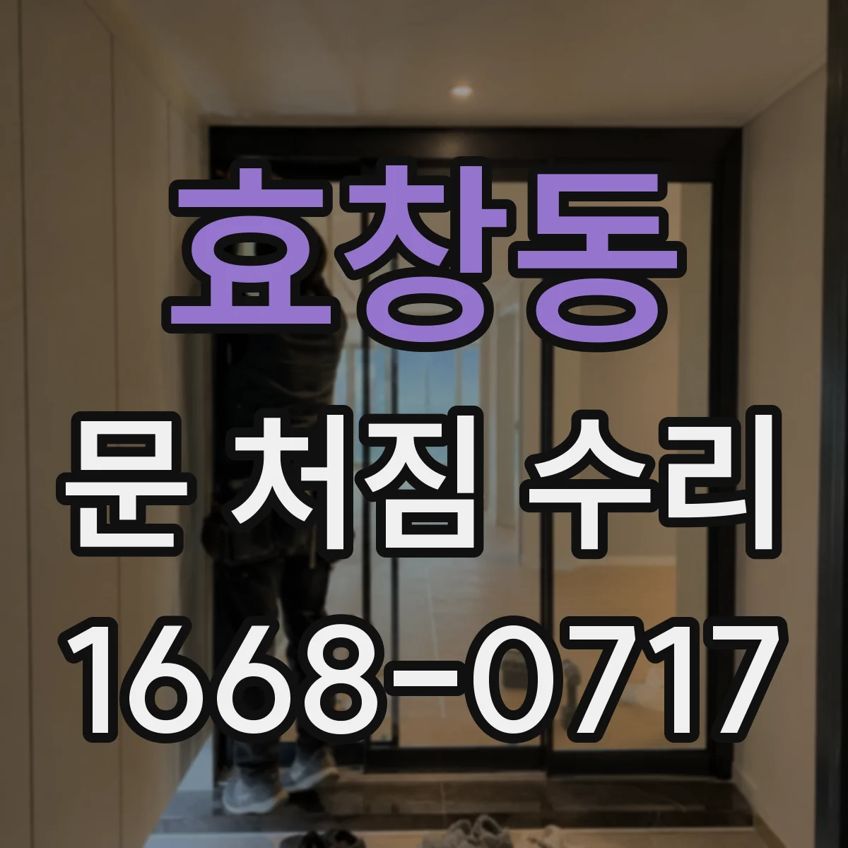 효창동 문 처짐 수리