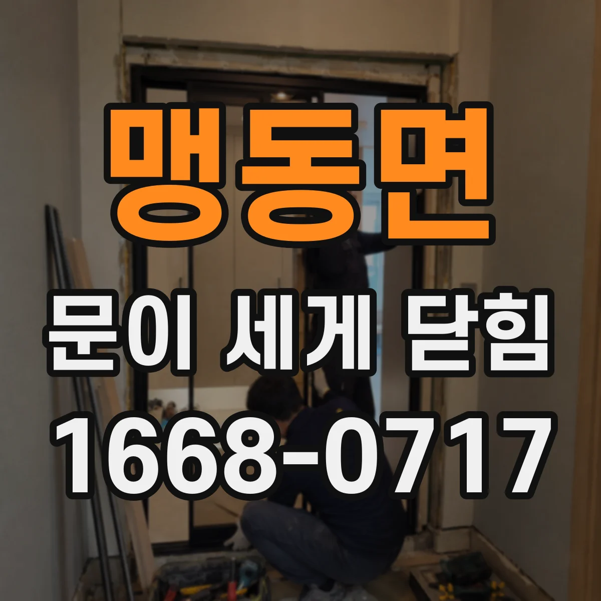 맹동면 문이 세게 닫힘