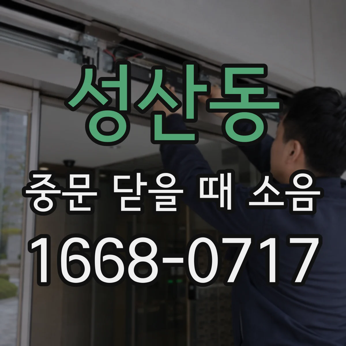 성산동 중문 닫을 때 소음
