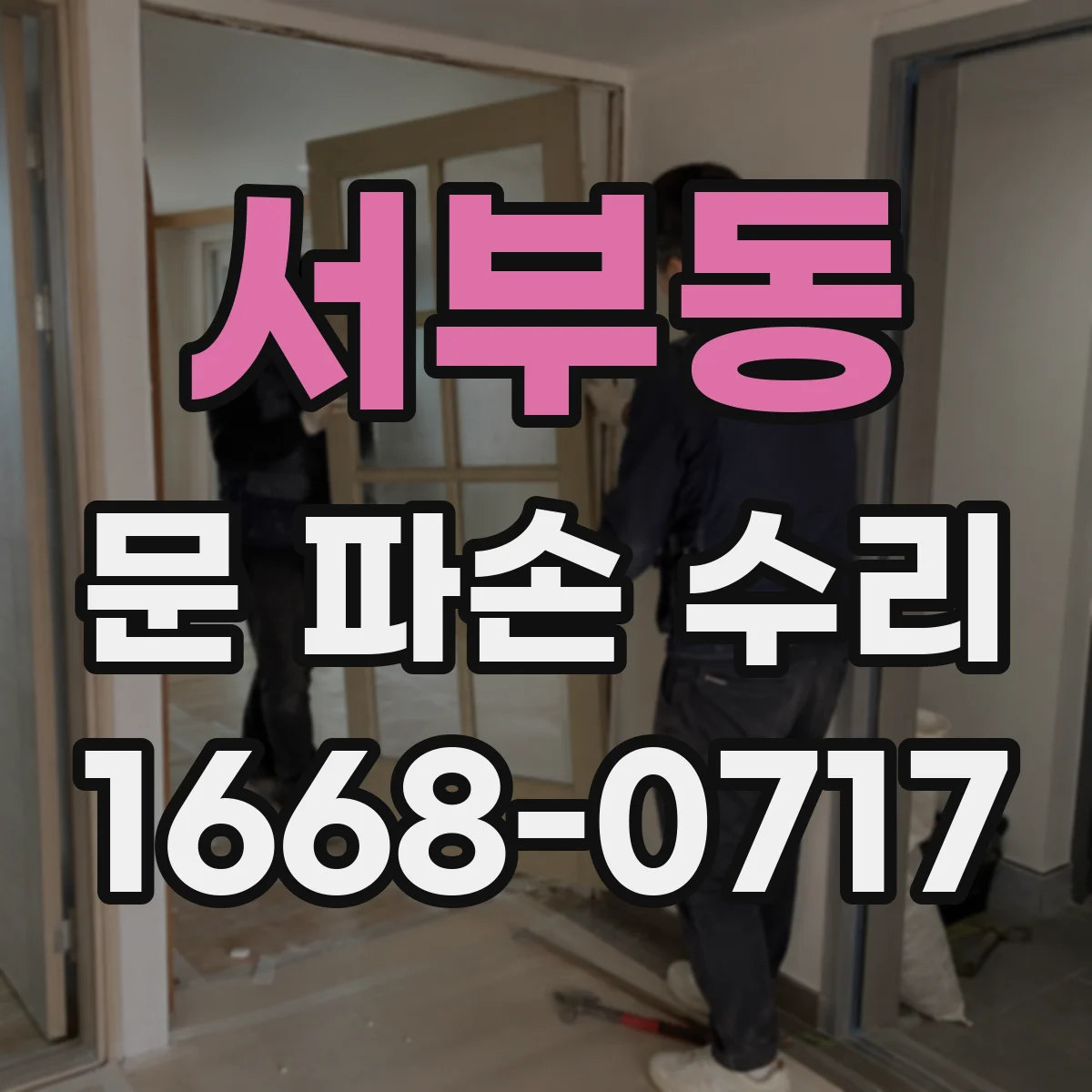서부동 문 파손 수리