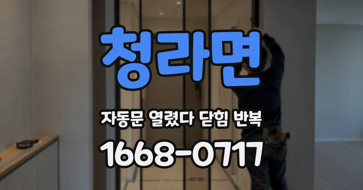 청라면 자동문 열렸다 닫힘 반복 현상은 문이 열리자마자 다시 닫히거나, 한 번 멈춘 뒤 재가동되며 반복되는 경우가 많습니다.
