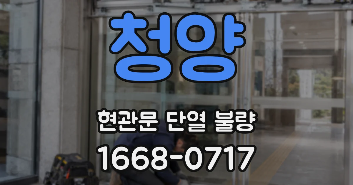 청양 현관문 단열 불량
