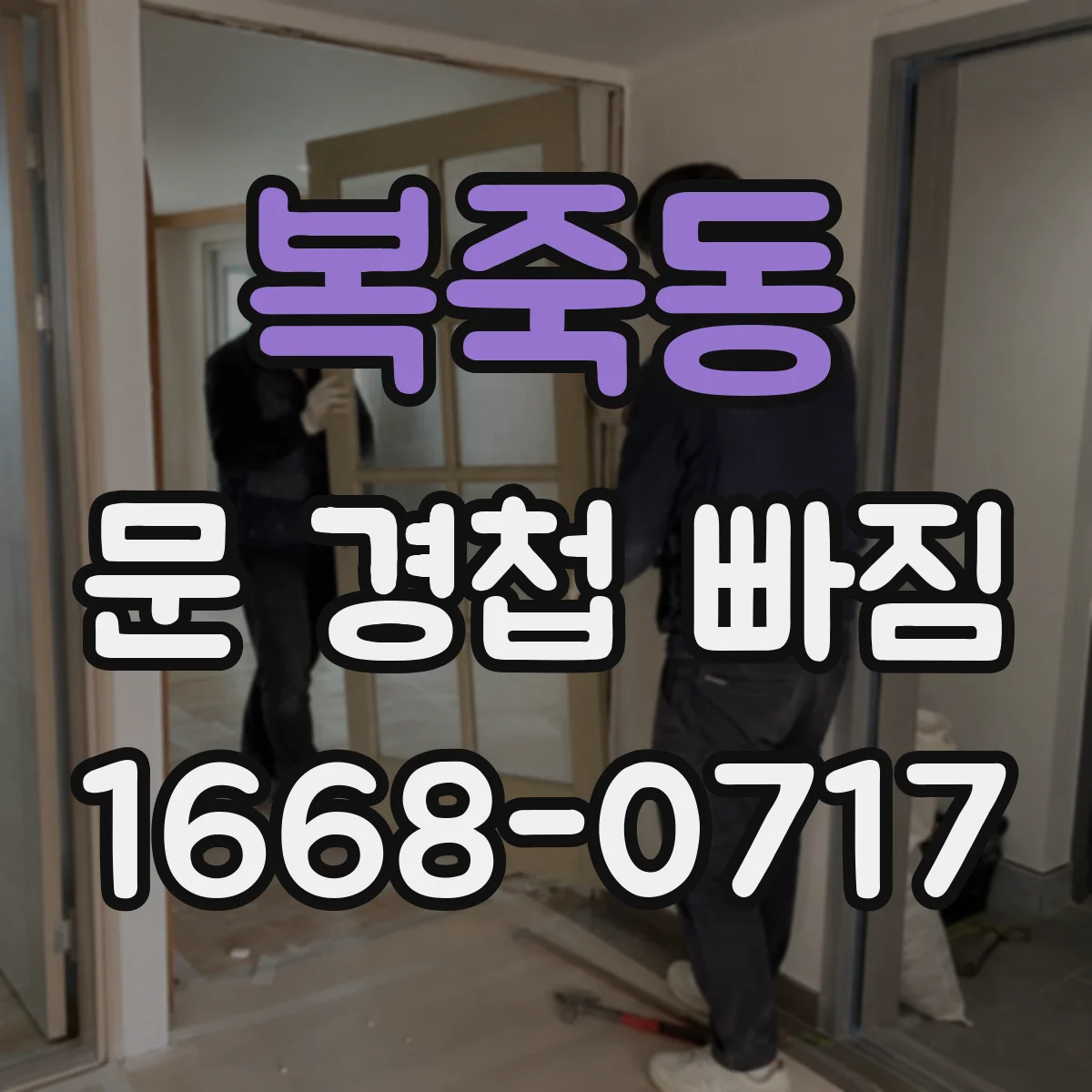 복죽동 문 경첩 빠짐