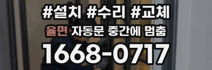 율면 자동문 중간에 멈춤
