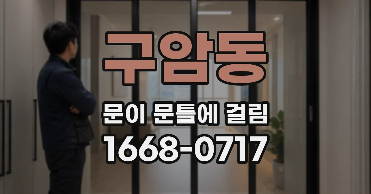 구암동 문이 문틀에 걸림