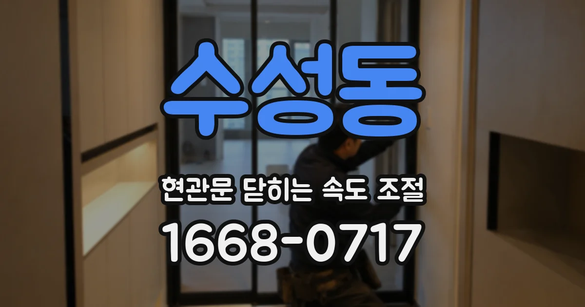 수성동 현관문 닫히는 속도 조절