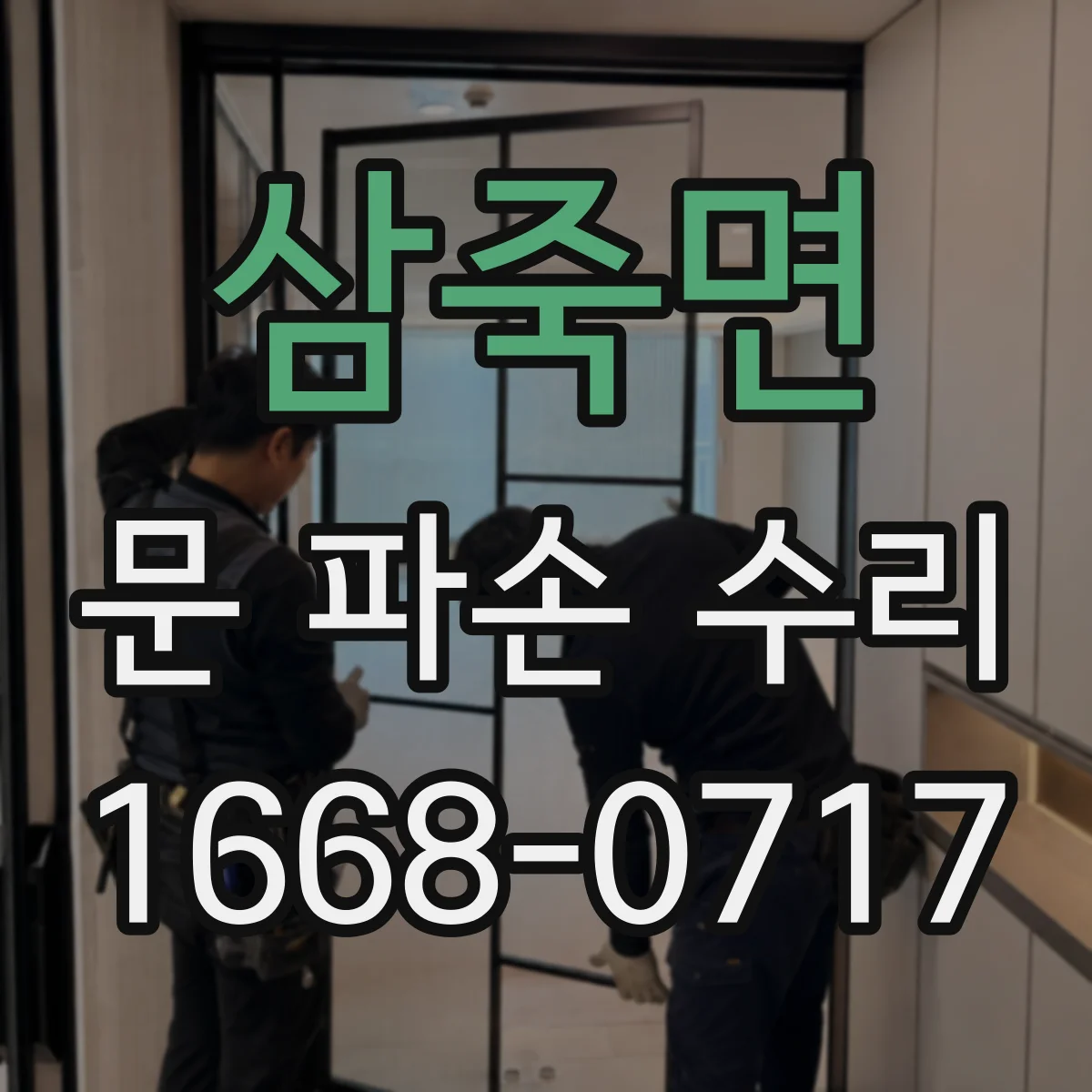 삼죽면 문 파손 수리