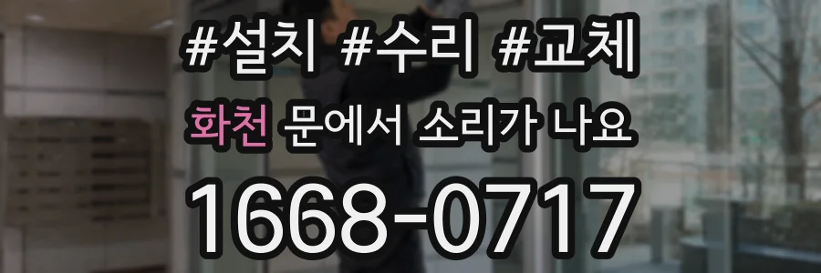 화천 문에서 소리가 나요