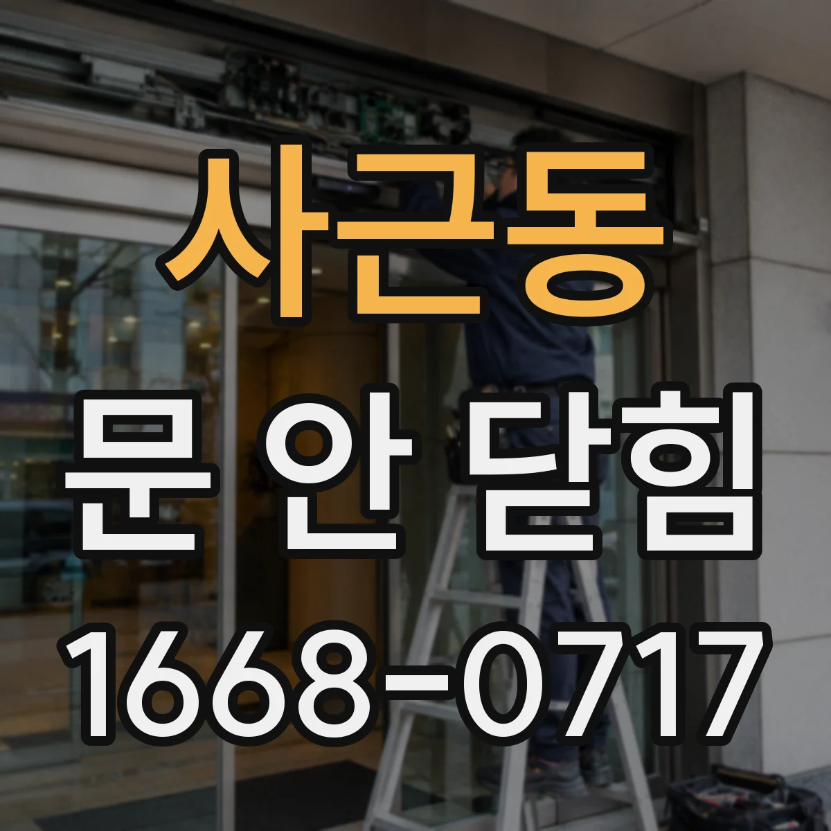 사근동 문 안 닫힘