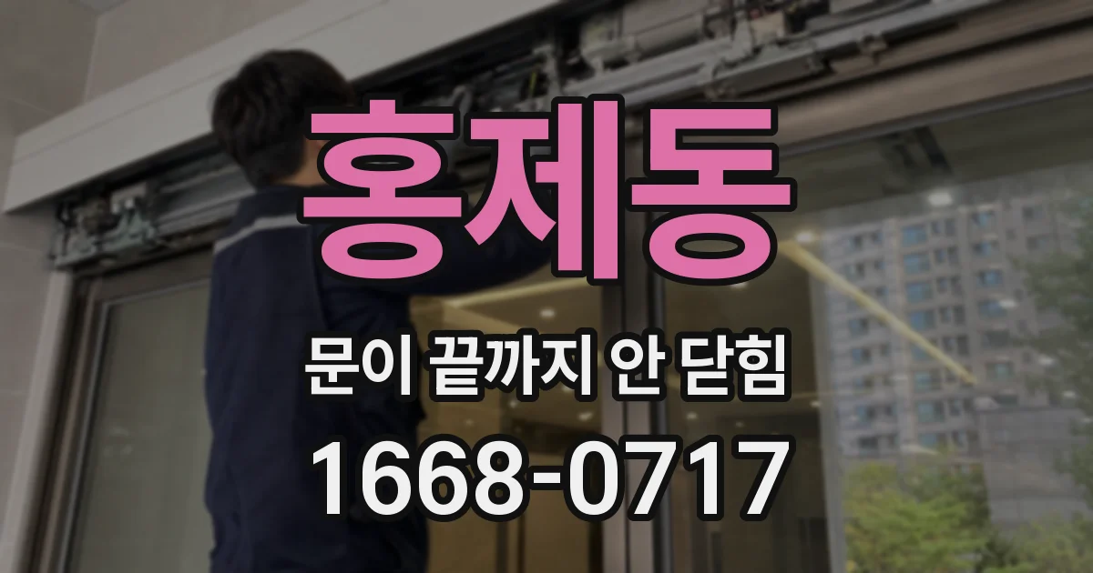 홍제동 문이 끝까지 안 닫힘