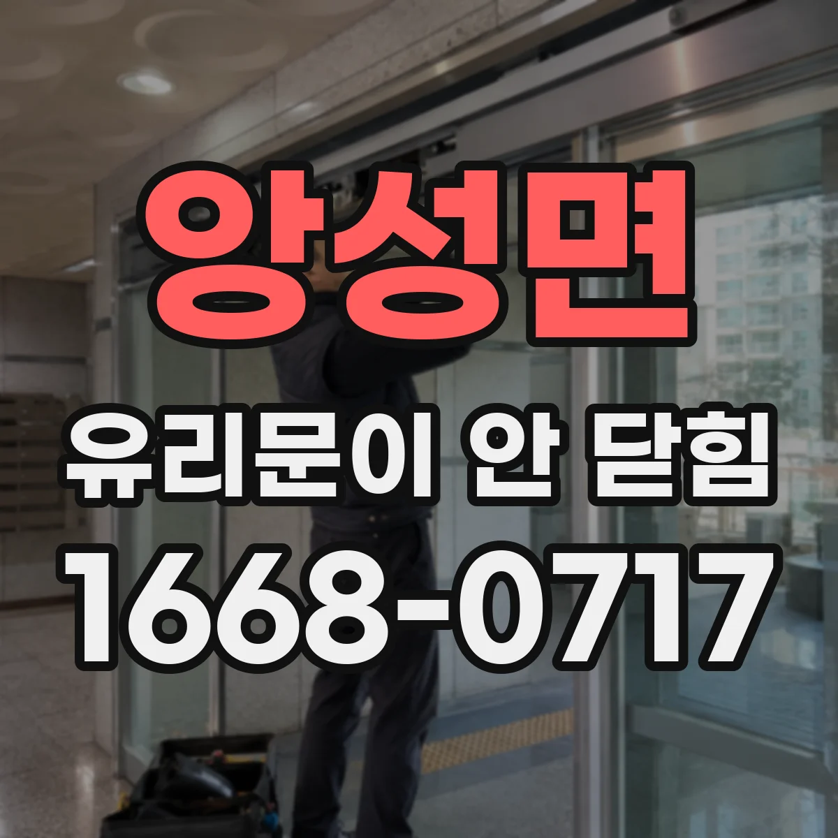 앙성면 유리문이 안 닫힘