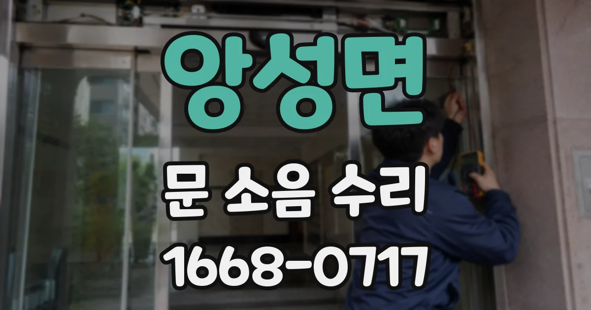 앙성면 문 소음 수리