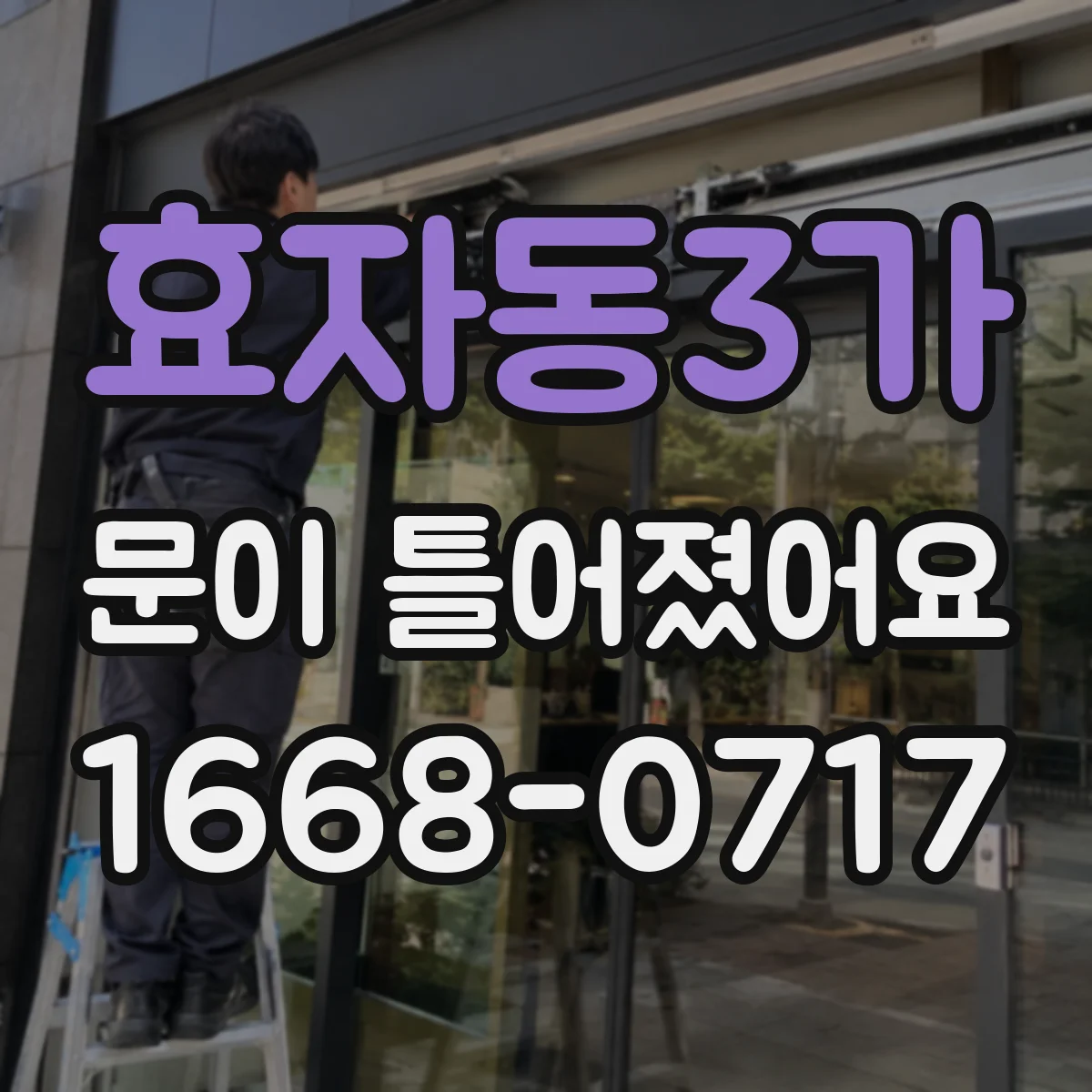 효자동3가 문이 틀어졌어요