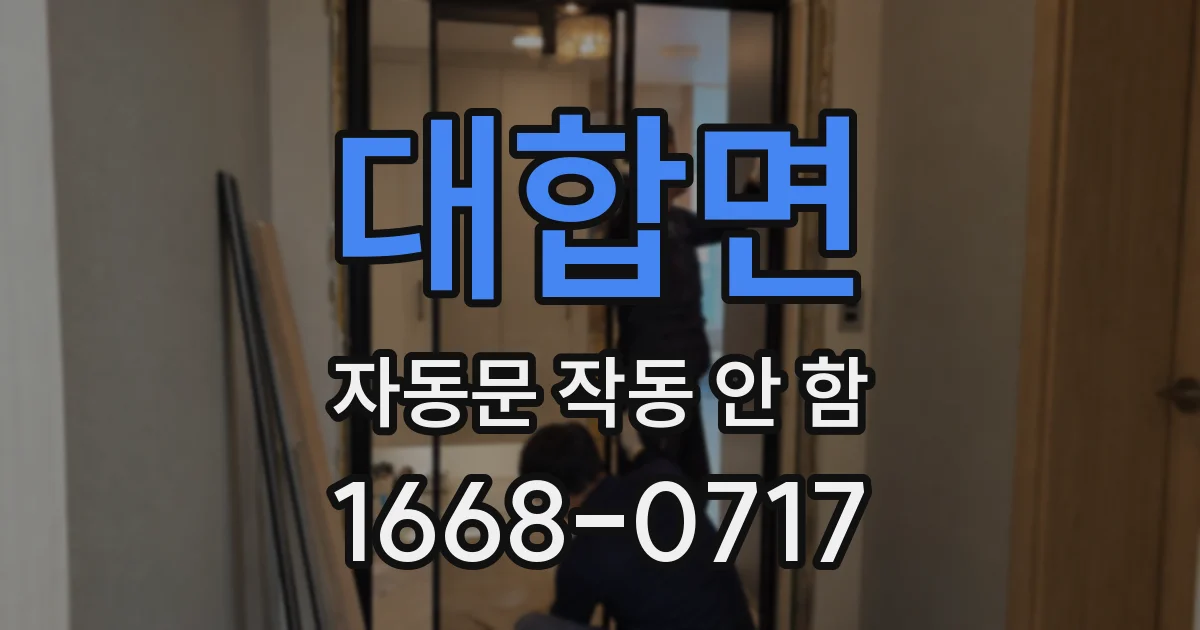 대합면 자동문 작동 안 함