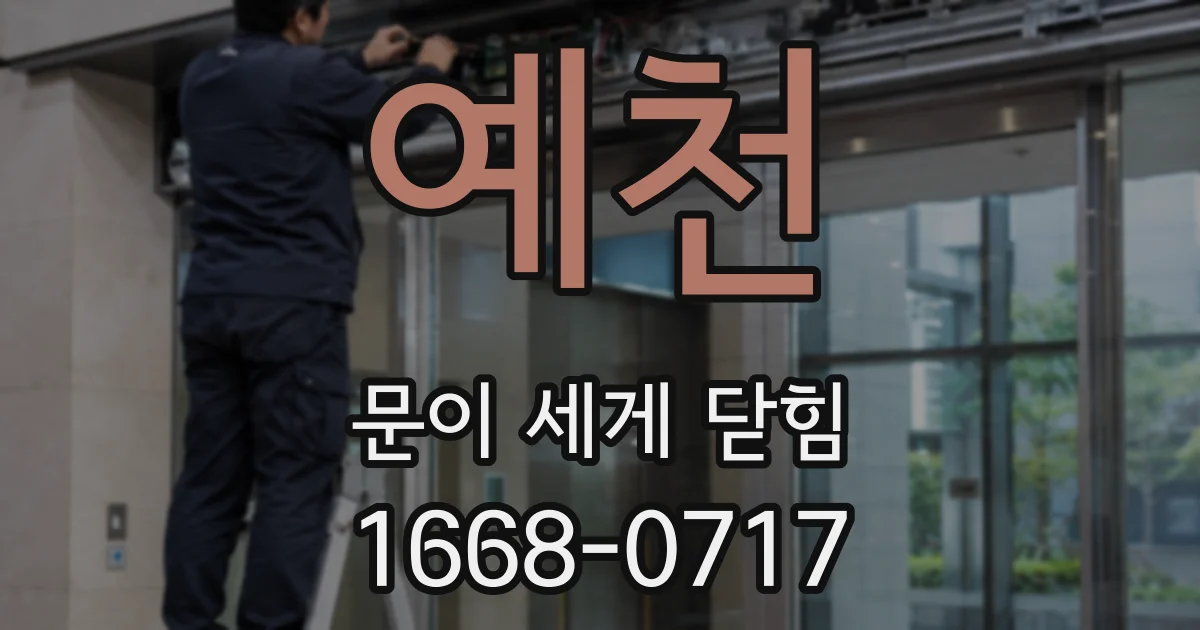 예천 문이 세게 닫힘